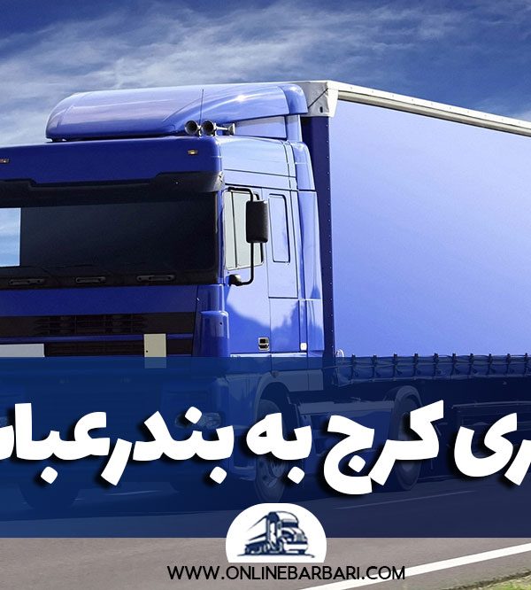 باربری کرج به بندرعباس