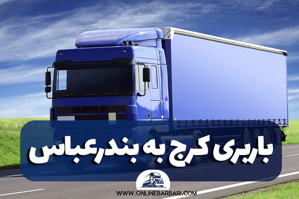 باربری کرج به بندرعباس
