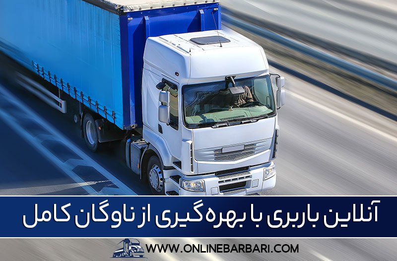 حمل بار از کرج به بندرعباس