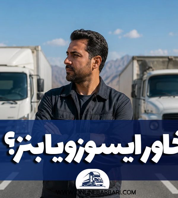 تفاوت خاور بنز با خاور ایسوزو