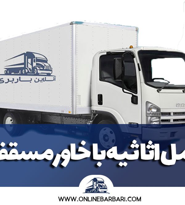 حمل اثاثیه با خاور مسقف از تهران