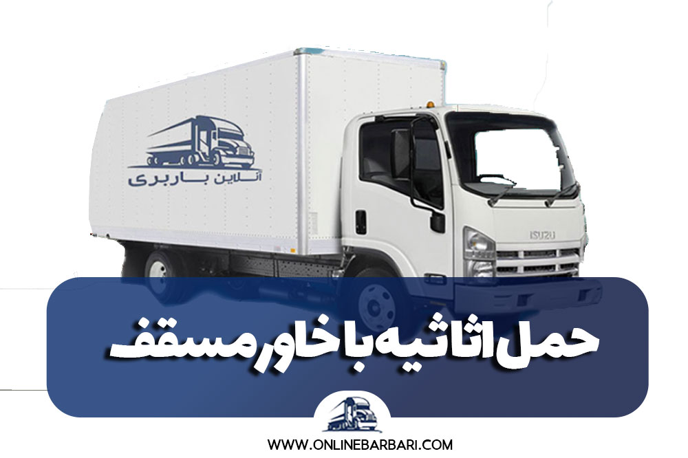 حمل اثاثیه با خاور مسقف از تهران