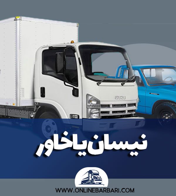 نیسان یا خاور برای باربری بین شهری