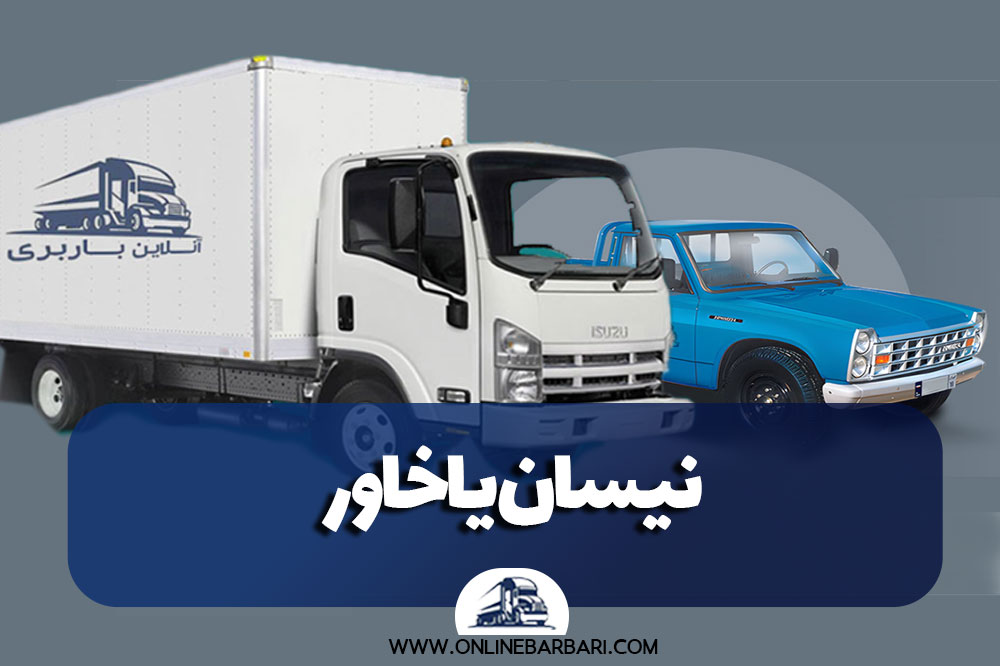 نیسان یا خاور برای باربری بین شهری