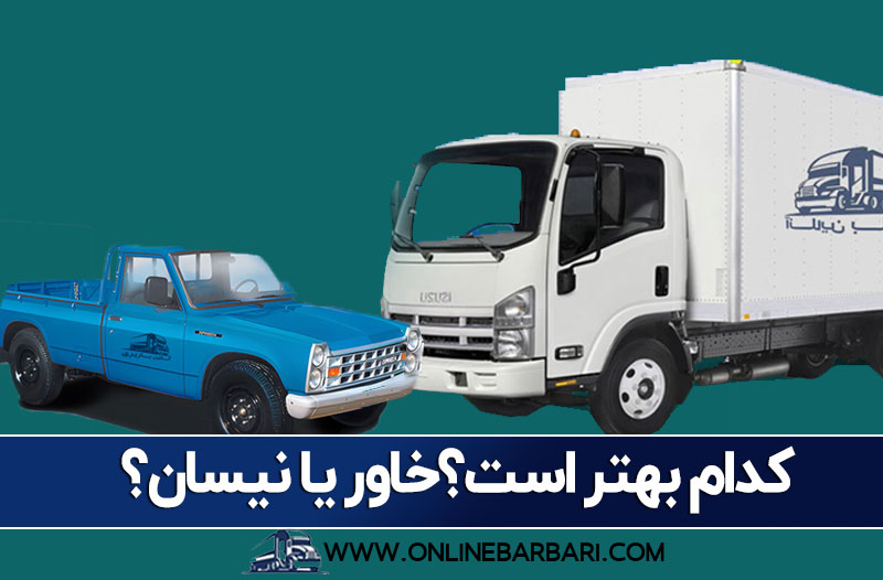 نیسان یا خاور
