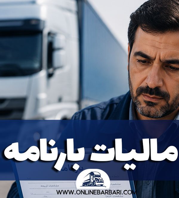 نقش بارنامه در محاسبه مالیات حمل‌ونقل