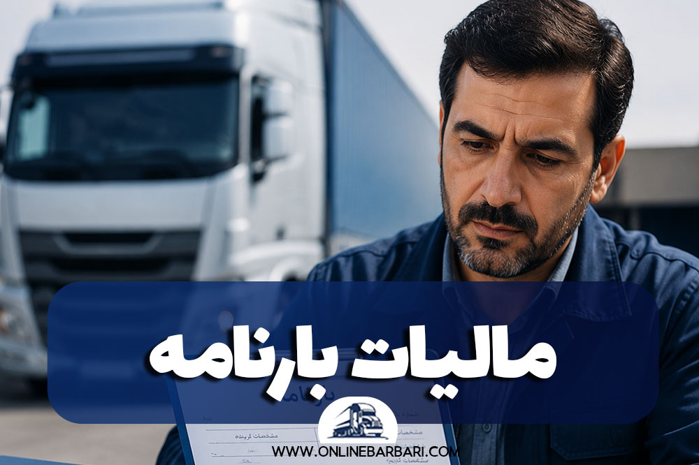 نقش بارنامه در محاسبه مالیات حمل‌ونقل
