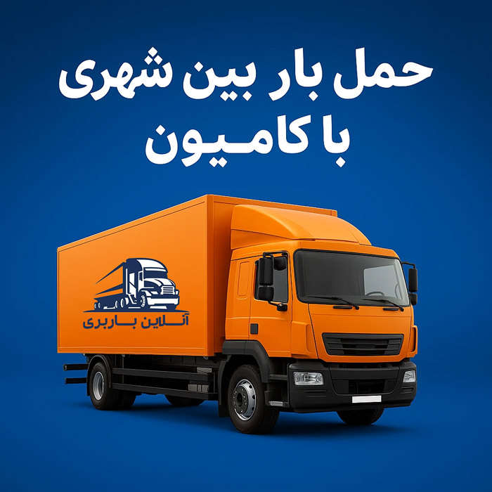 باربری با کامیون