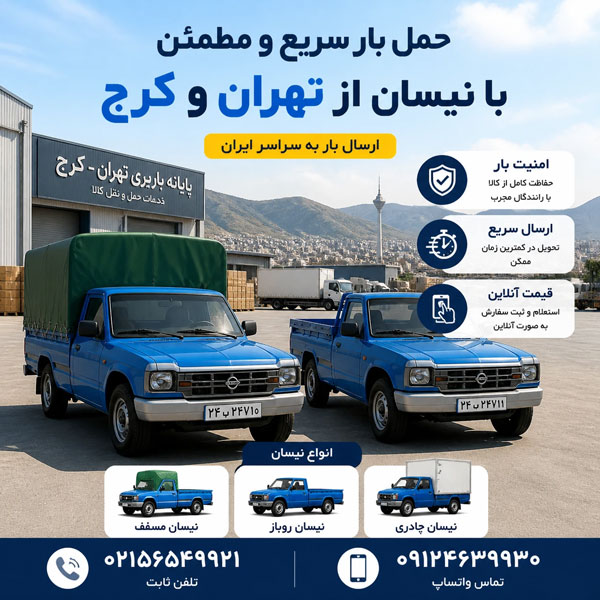 حمل بار با نیسان وانت