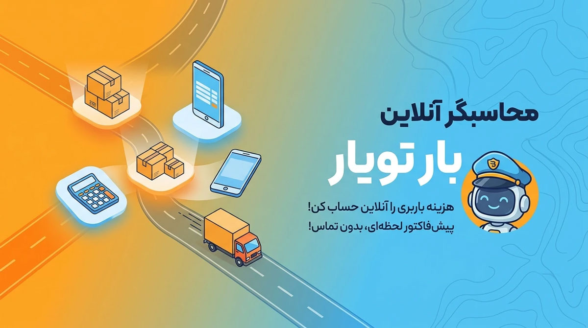 هزینه باربری را آنلاین حساب کن «بارتو یار»