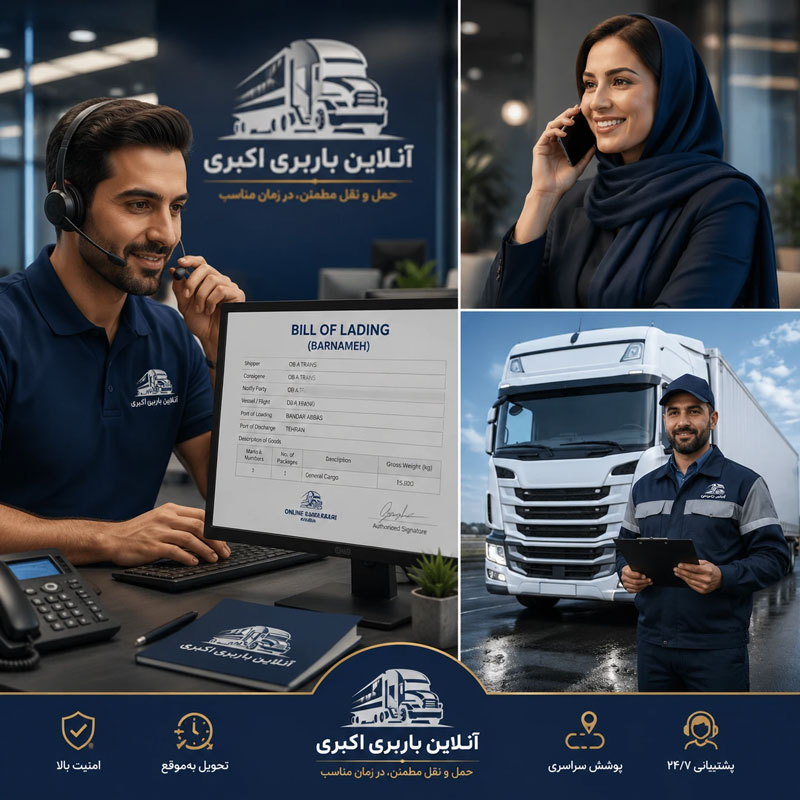 بارنامه باربری آنلاین باربری اکبری