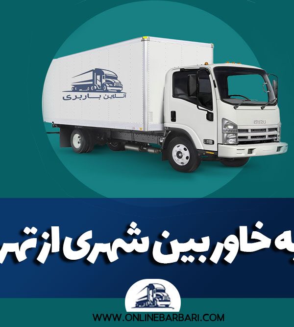 کرابه خاور بین شهری از تهران به شهرستان