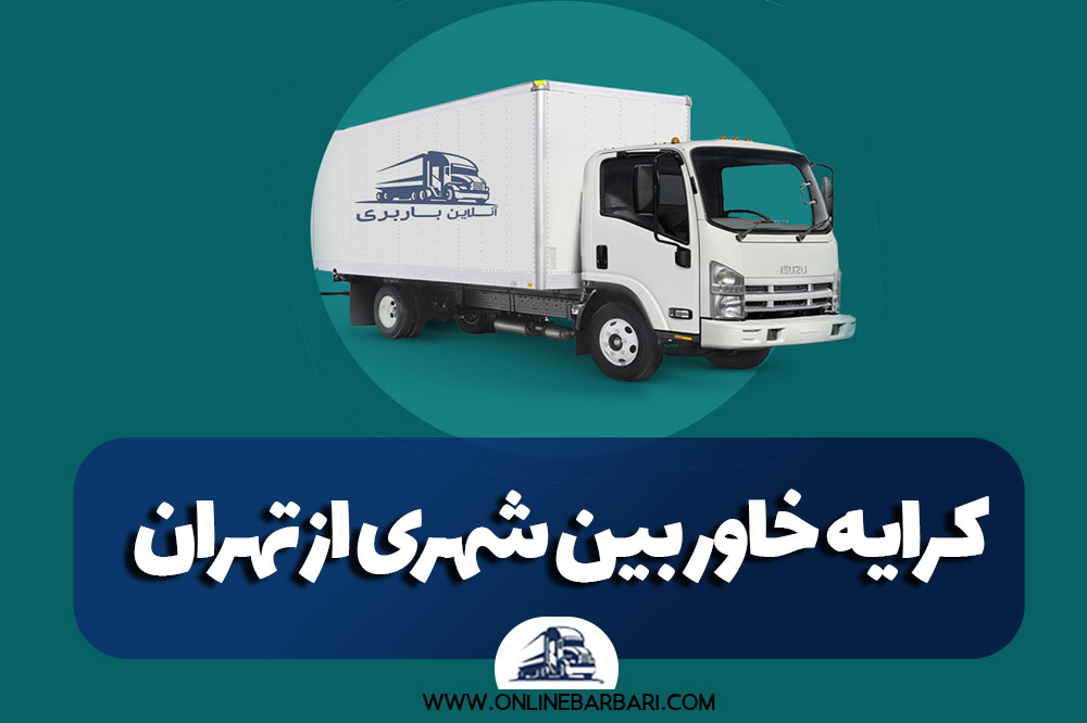 کرابه خاور بین شهری از تهران به شهرستان