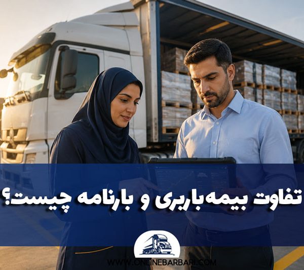 تفاوت بیمه باربری و بارنامه