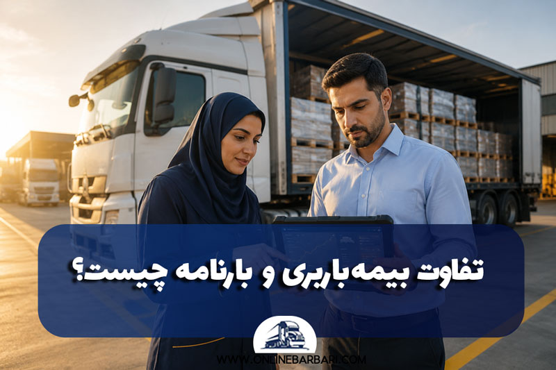 تفاوت بیمه باربری و بارنامه