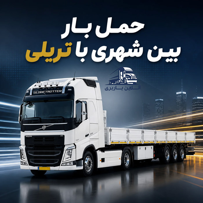 حمل بار بین شهری با تریلی