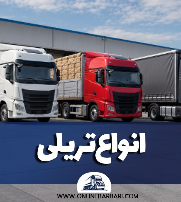 معرفی انواع تریلی