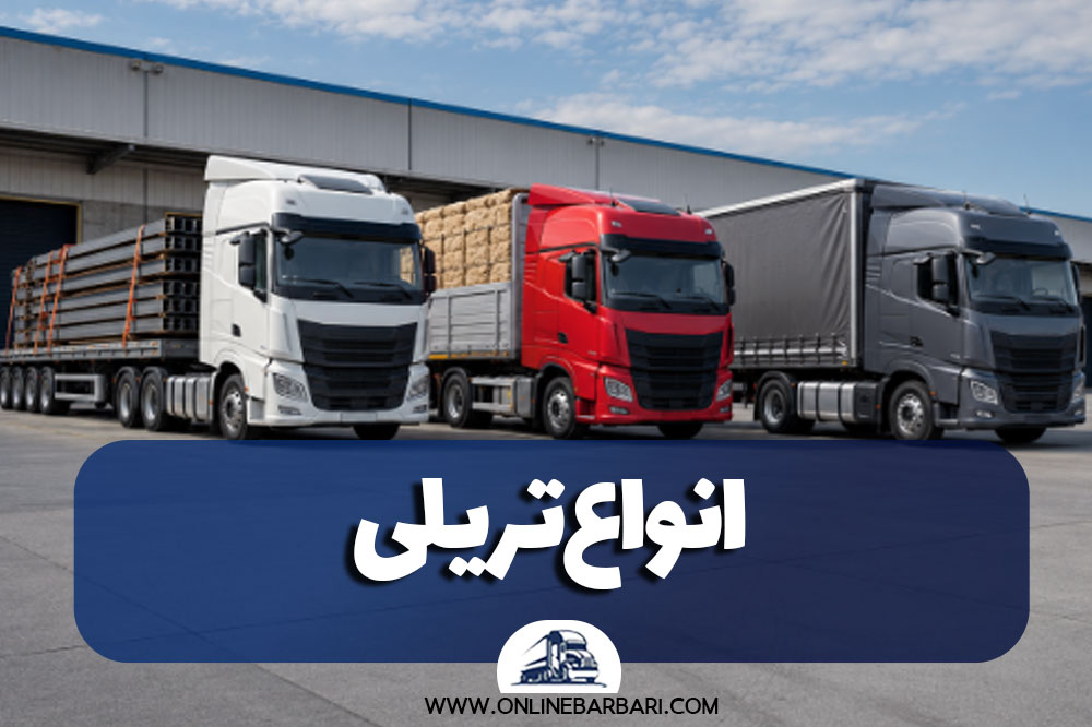 معرفی انواع تریلی