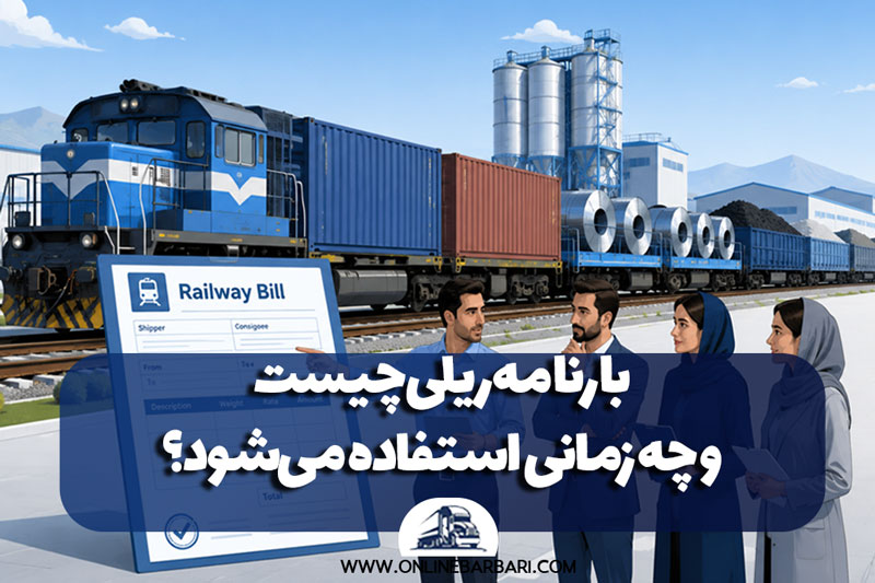 بارنامه ریلی چیست