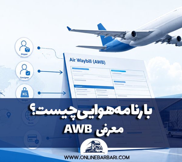 بارنامه هوایی چیست؟ معرفی AWB و کاربردهای آن 600x533