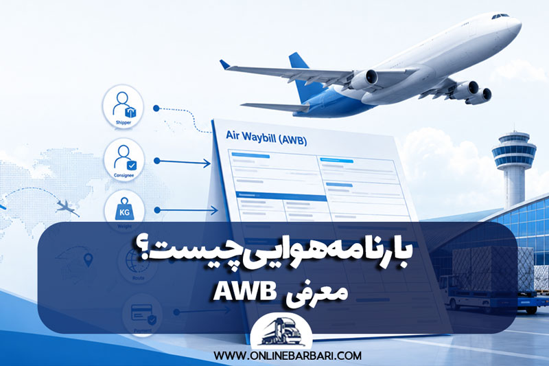 بارنامه هوایی چیست؟ معرفی AWB و کاربردهای آن