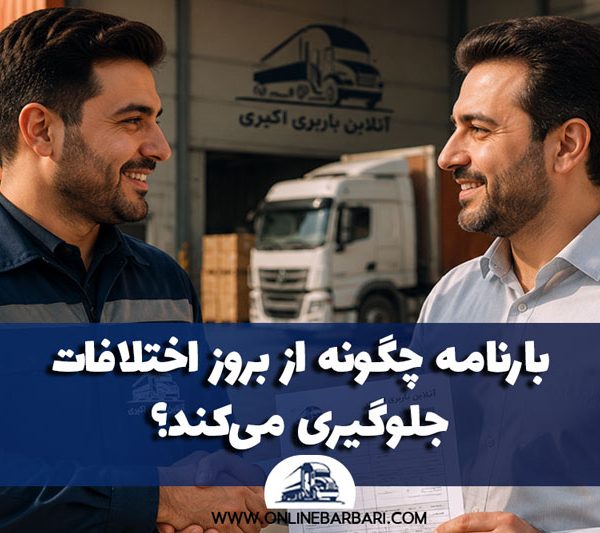 بارنامه چگونه از بروز اختلافات 600x533