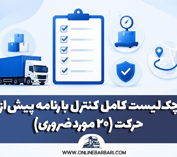 چک‌لیست کامل کنترل بارنامه