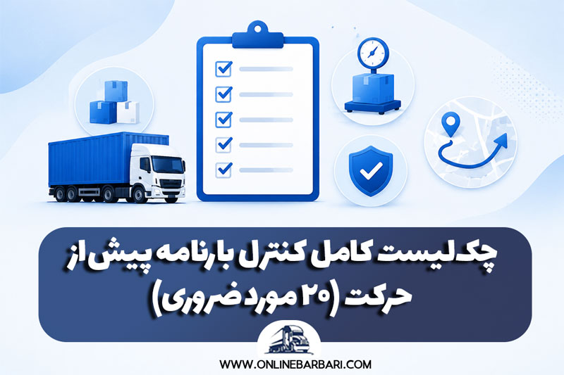 چک‌لیست کامل کنترل بارنامه