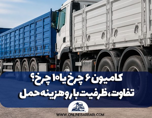 6 wheel or 10 wheel truck Difference load capacity and transportation cost 600x466