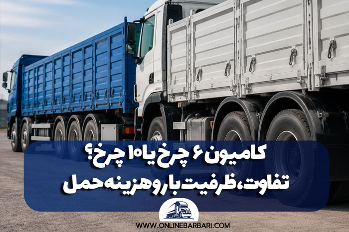 6 wheel or 10 wheel truck Difference load capacity and transportation cost