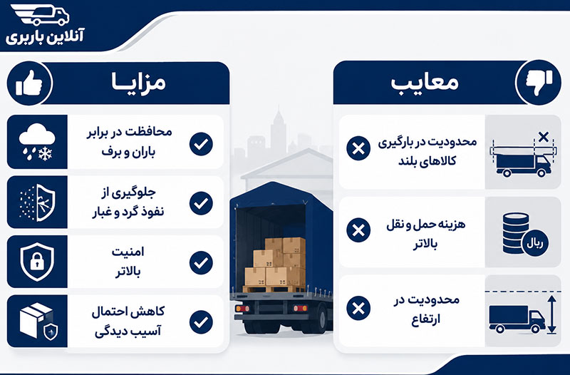 مزایا و معایب کامیون مسقف نسبت به روباز