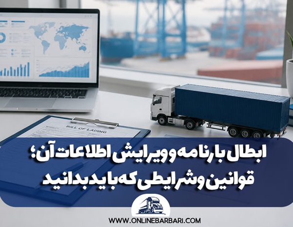Canceling a bill of lading and editing its information rules and conditions you need to know 600x466