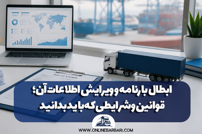 Canceling a bill of lading and editing its information rules and conditions you need to know