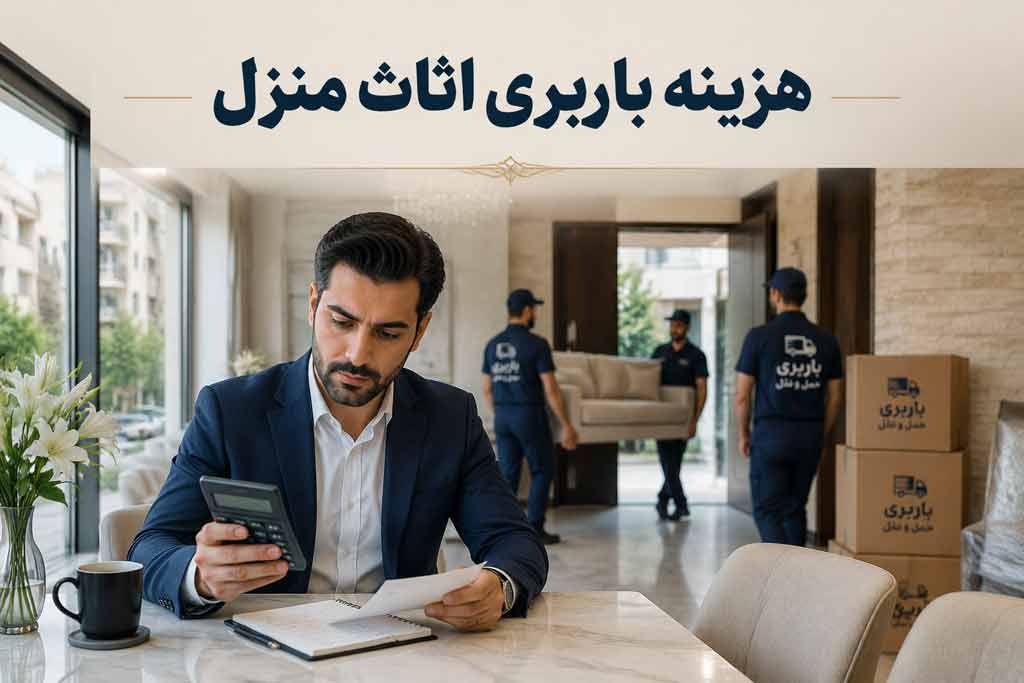 هزینه باربری اثاث منزل
