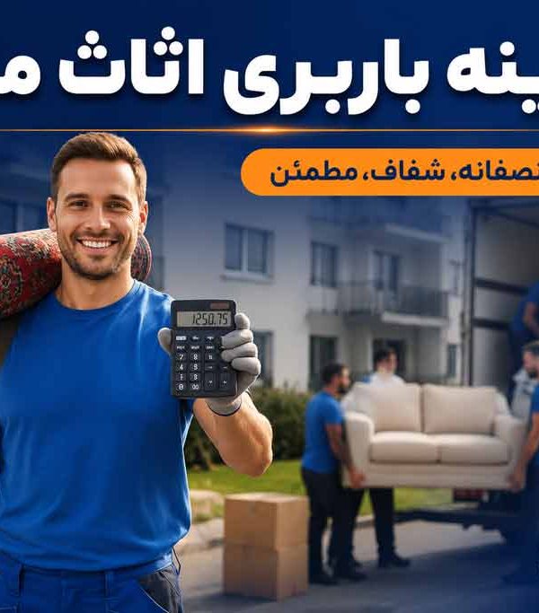 هزینه باربری اثاث منزل