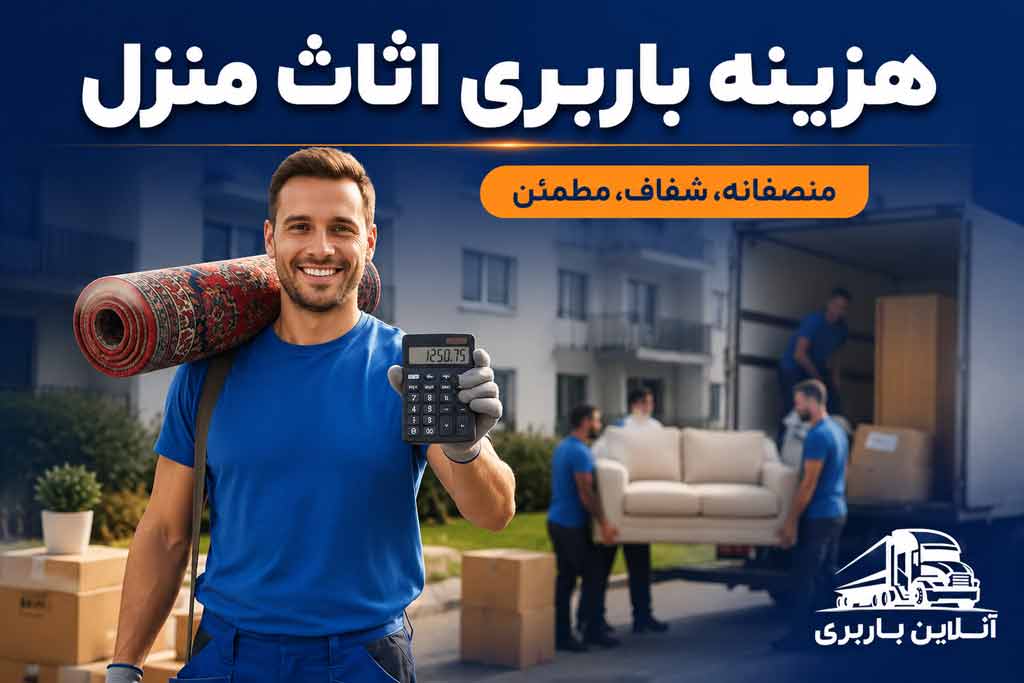 هزینه باربری اثاث منزل