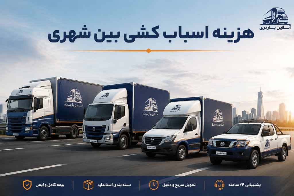 هزینه اسباب کشی بین شهری