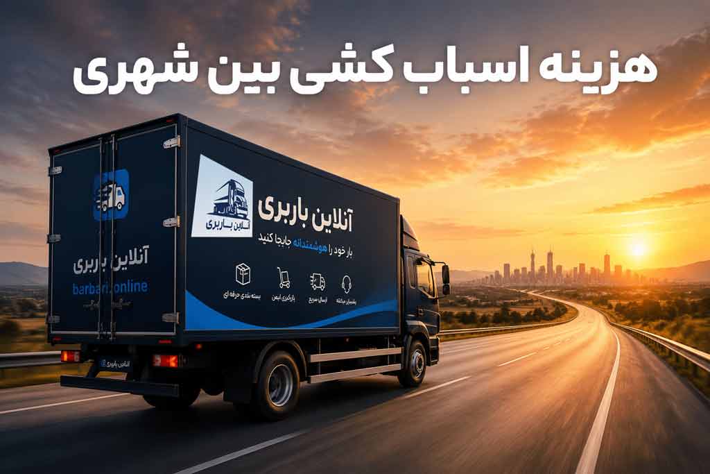 کرایه اسباب کشی بین شهری