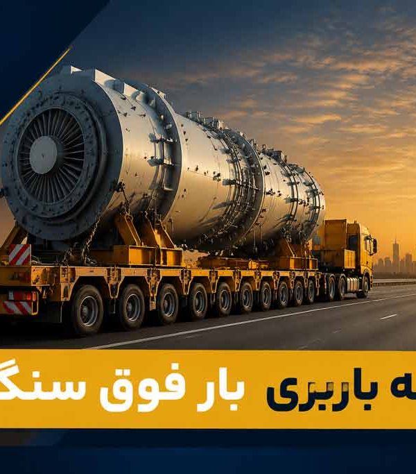 هزینه باربری بار فوق سنگین