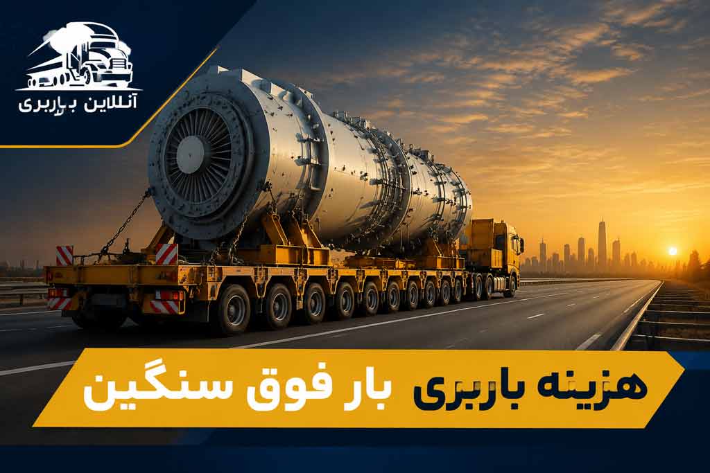 هزینه باربری بار فوق سنگین
