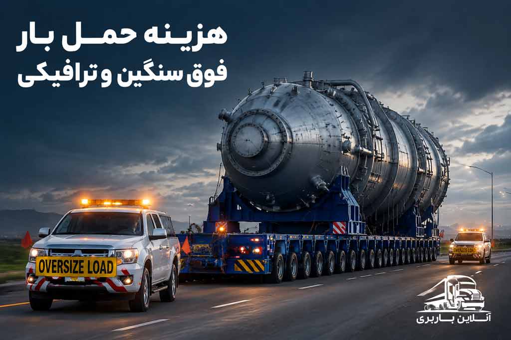 قیمت باربری بار فوق سنگین