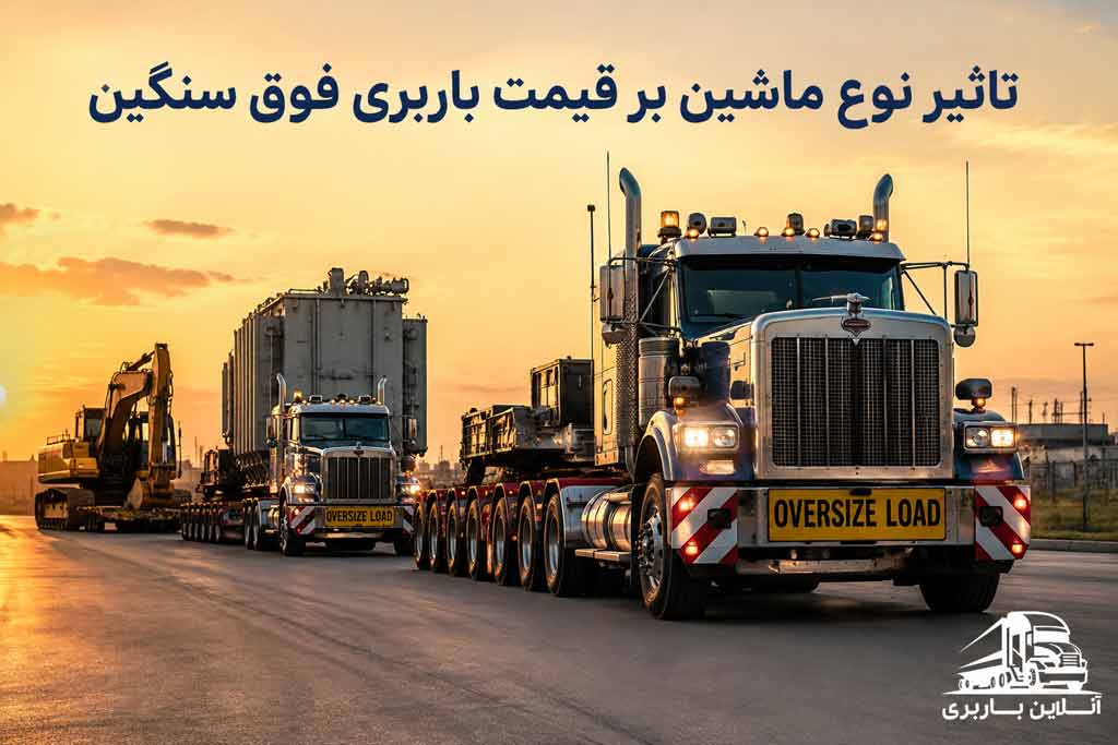 قیمت باربری بار فوق سنگین با بوژی