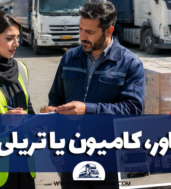 خاور، کامیون یا تریلی؟