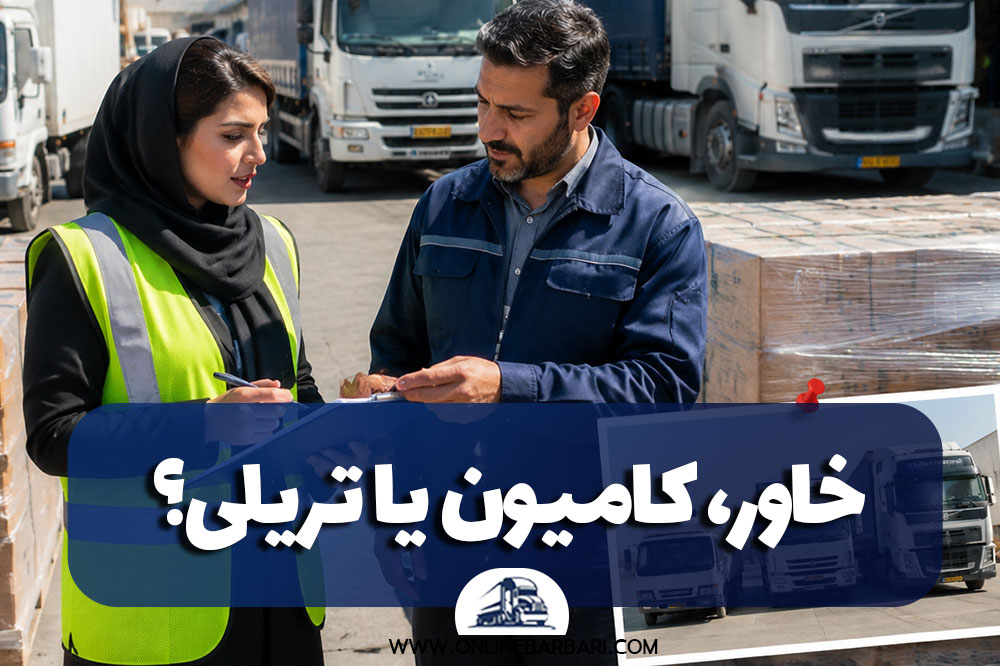 خاور، کامیون یا تریلی؟