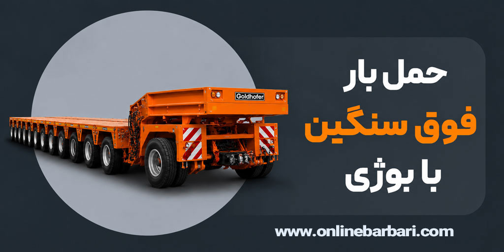 باربری با بوژی
