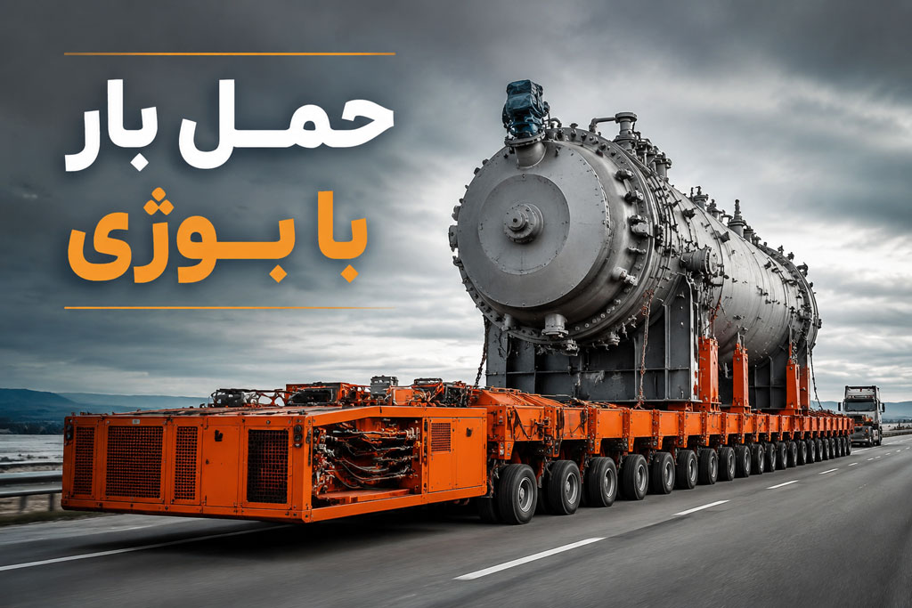 حمل بار فوق سنگین با بوژی