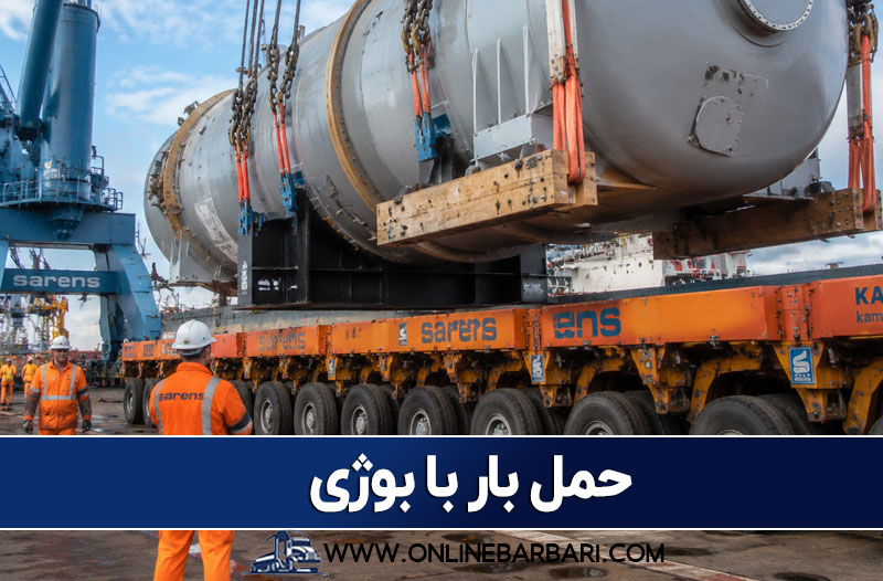 حمل بار فوق سنگین با بوژی