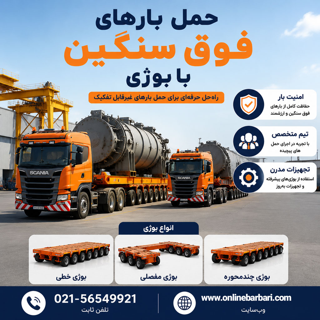 باربری با بوژی