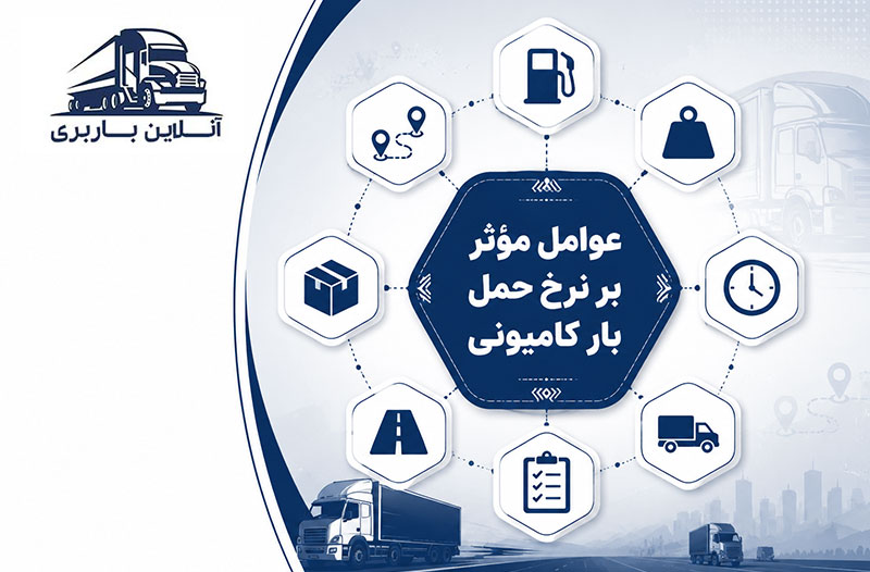 عوامل موثر بر نرخ کرایه کامیون