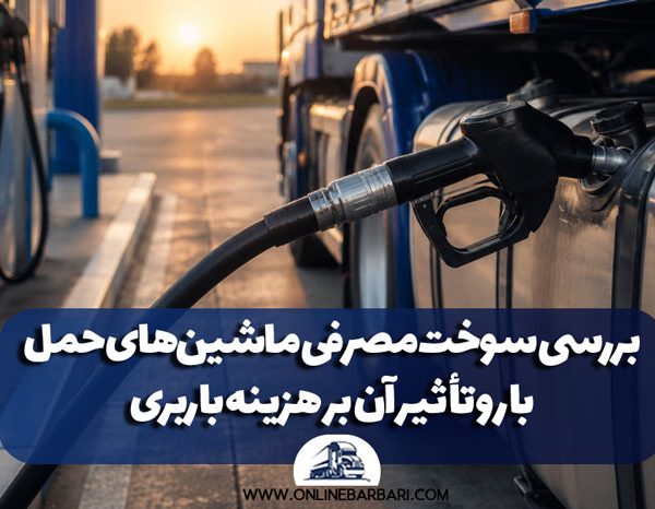 Investigating the fuel consumption of freight vehicles and its impact on freight costs 600x466